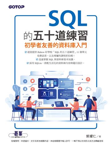 SQL的五十道練習：初學者友善的資料庫入門 出版公司:碁 資訊 作者:郭耀仁 類型:電腦 PDF電子書 繁體中文版