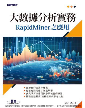 大數據分析實務－RapidMiner之應用 出版公司:碁 資訊 作者:邢厂民 類型:教育-高等教育 PDF電子書 繁體中文版
