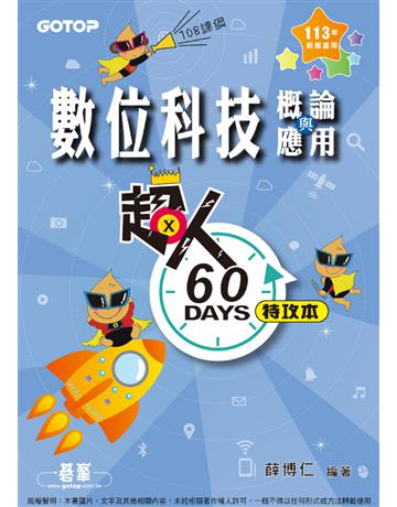 超人60 DAYS特攻本－數位科技概論與應用(113年統測適用) 出版公司:碁 資訊 作者:薛博仁 類型:政府考用-升學考試 PDF電子書 繁體中文版