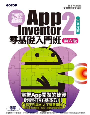 手機應用程式設計超簡單：App Inventor 2零基礎入門班(中文介面第六版) 出版公司:碁 資訊 作者:鄧君如、文淵閣工作室 類型:電腦-程式語言 PDF電子書 繁體中文版