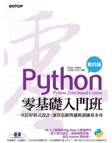 Python零基礎入門班(第四版)：一次打好程式設計、運算思維與邏輯訓練基本功 出版公司:碁 資訊 作者:鄧君如、文淵閣工作室  類型:電腦-程式語言 PDF電子書 繁體中文版