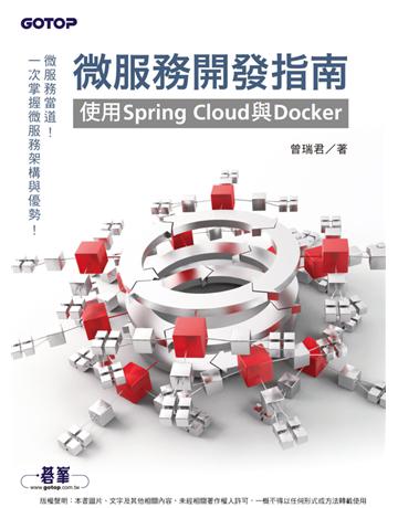 微服務開發指南｜使用Spring Cloud與Docker 出版公司:碁 資訊 作者:曾瑞君 類型:電腦-程式語言 PDF電子書 繁體中文版