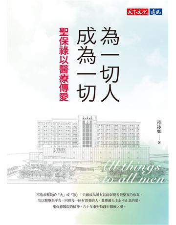 為一切人成為一切︰聖保祿以醫療傳愛 出版公司:遠見天下文化出版 作者:邵冰如 類型:醫學保健 EPUB電子書 繁體中文版