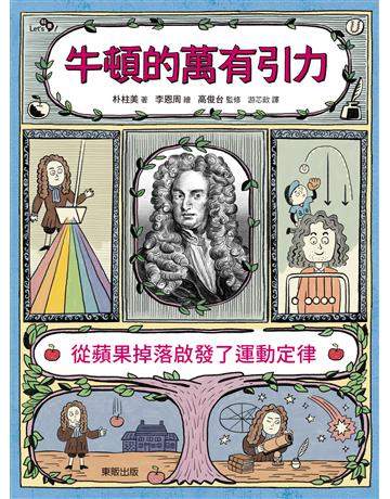 牛頓的萬有引力：從蘋果掉落啟發了運動定律 出版公司:台灣東販 作者:朴柱美 類型:科學-自然科學 EPUB電子書 繁體中文版