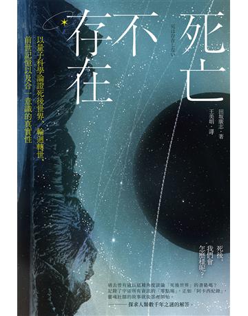死亡不存在：以量子科學論證死後世界、輪迴轉世、前世記憶以及合一意識的真實性 出版公司:台灣東販 作者:田  志 類型:科學-自然科學 EPUB電子書 繁體中文版