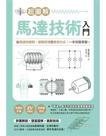 超圖解馬達技術入門：從馬達的種類、運轉原理到應用方式，一本完整掌握！ 出版公司:台灣東販 作者:森本雅之 類型:科學-應用科學 EPUB電子書 繁體中文版