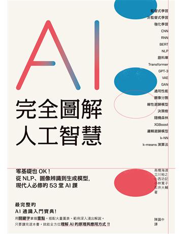 完全圖解人工智慧：零基礎也OK！從NLP、圖像辨識到生成模型，現代人必修的53堂AI課 出版公司:台灣東販 作者:高橋海渡、立川裕之、小西功記、小林寬子、石井大輔 類型:電腦 EPUB電子書 繁體中文版
