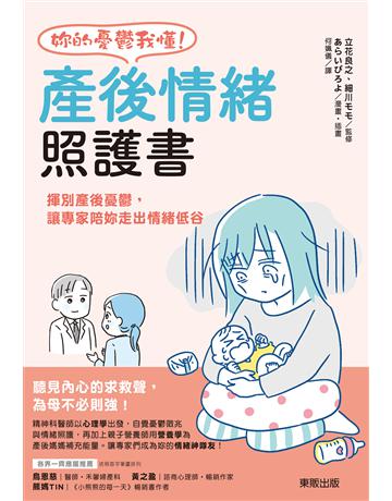 妳的憂鬱我懂！產後情緒照護書：揮別產後憂鬱，讓專家陪妳走出情緒低谷 出版公司:台灣東販 作者:立花良之、細川  監修 類型:心理勵志-輔導諮商 EPUB電子書 繁體中文版