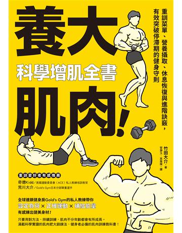 養大肌肉！科學增肌全書：重訓菜單、營養攝取、休息恢復與進階訣竅，有效突破停滯期的健身守則 出版公司:台灣東販 作者:竹田大介 類型:生活風格-運動 EPUB電子書 繁體中文版