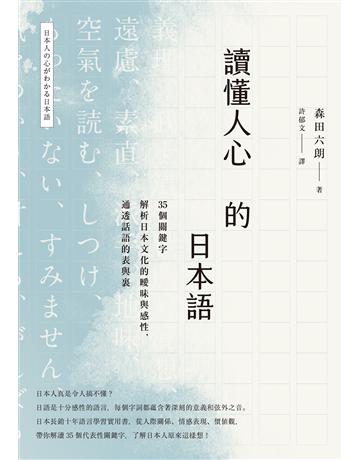 讀懂人心的日本語:35個關鍵字解析日本文化的曖昧與感性,通透話語的表與裏 出版公司:麥浩斯 作者:森田六朗 類型:語言-日文 EPUB電子書 繁體中文版
