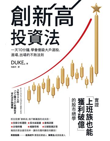 創新高投資法:一天10分鐘,學會億級大戶選股、進場、出場的不敗法則 作者:DUKE。 類型:商業-投資理財 EPUB電子書 繁體中文版