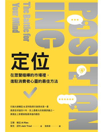 定位:在眾聲喧嘩的市場裡,進駐消費者心靈的最佳方法 出版公司:臉譜 作者:艾爾.賴茲;傑克.屈特 類型:商業-市場行銷 EPUB電子書 繁體中文版
