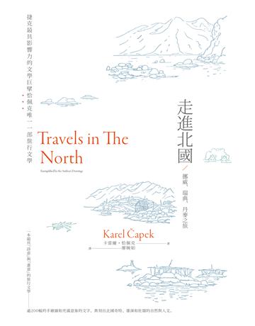 走進北國:挪威、瑞典、丹麥之旅——捷克最具影響力的文學巨擘恰佩克唯一一部旅行文學 出版公司:馬可孛羅 作者:卡雷爾.恰佩克 類型:旅遊-歐洲 EPUB電子書 繁體中文版