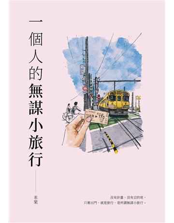 一個人的無謀小旅行(二版) 出版公司:日出出版 作者:米果 類型:華文文學-現代散文 EPUB電子書 繁體中文版