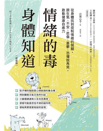 情緒的毒，身體知道(新裝版)：從身體找到控制情緒的開關，跟生氣、不安、悲傷、憂鬱、恐懼說再見，啟動健康自癒力 出版公司:漫遊者文化 作者:自凝心平 類型:醫學保健-護理 保健 EPUB電子書 繁體中文版