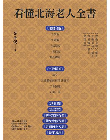 看懂北海老人全書 出版公司:白象文化事業 作者:呂冬倪 類型:哲學宗教-其他宗教 PDF電子書 繁體中文版