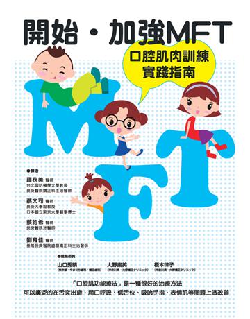 開始‧加強 MFT 口腔肌肉訓練實踐指南 出版公司:白象文化事業 作者:山口秀晴、大野 英、橋本律子 類型:醫學保健-護理 保健 PDF電子書 繁體中文版