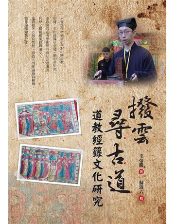 撥雲尋古道:道教經籙文化研究 出版公司:白象文化事業 作者:毛帝勝 類型:哲學宗教-道教 PDF電子書 繁體中文版