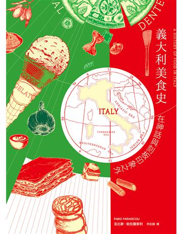 義大利美食史:在神話與刻板印象之外(增訂新版) 出版公司:天培 作者:法比歐.帕拉薩索利 類型:社會科學-文化研究 EPUB電子書 繁體中文版