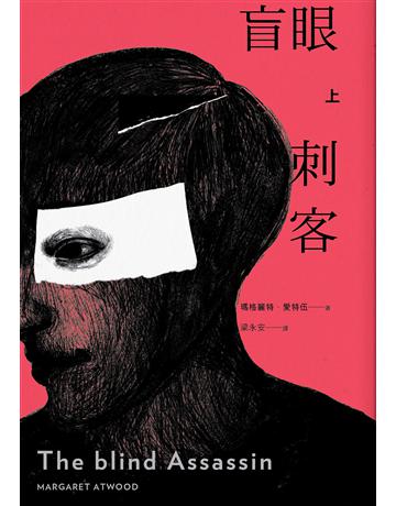 盲眼刺客(上)(增訂新版) 出版公司:天培 作者:瑪格麗特.愛特伍 類型:世界文學-英美文學 EPUB電子書 繁體中文版