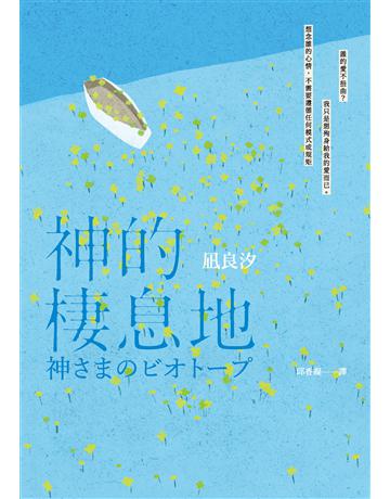 神的棲息地 出版公司:天培 作者: 良汐 類型:世界文學-日本文學 EPUB電子書 繁體中文版