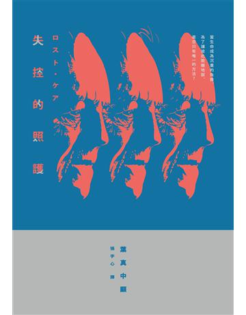 失控的照護(增訂新版) 出版公司:天培 作者:葉真中顯 類型:類型文學-推理小說 EPUB電子書 繁體中文版