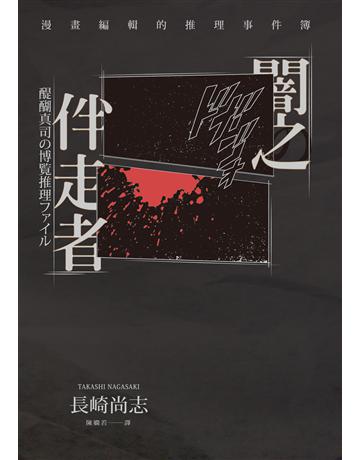 闇之伴走者:漫畫編輯的推理事件簿 出版公司:天培 作者:長崎尚志 類型:類型文學-推理小說 EPUB電子書 繁體中文版
