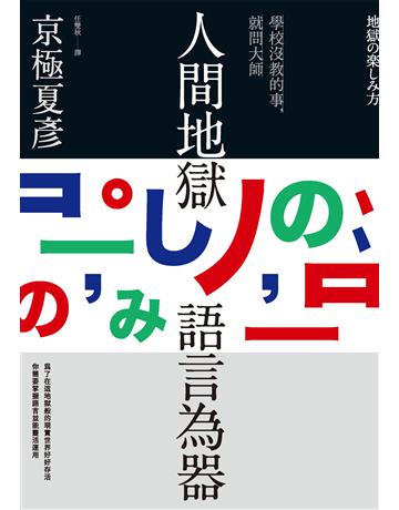 人間地獄　語言為器 出版公司:天培 作者:京極夏彥 類型:世界文學-日本文學 EPUB電子書 繁體中文版