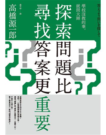 探索問題比尋找答案更重要 出版公司:天培 作者:高橋源一郎 類型:世界文學-日本文學 EPUB電子書 繁體中文版