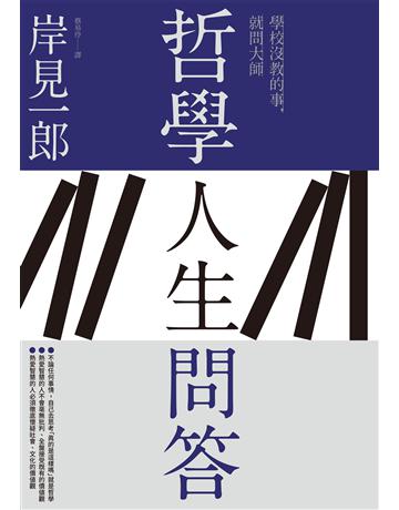 哲學人生問答 出版公司:天培 作者:岸見一郎 類型:哲學宗教 EPUB電子書 繁體中文版