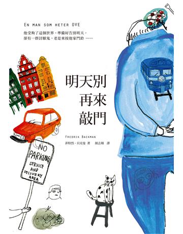 明天別再來敲門 出版公司:天培 作者:菲特烈.貝克曼 類型:世界文學-其他各國文學 EPUB電子書 繁體中文版