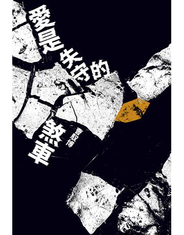 愛是失守的煞車 出版公司:九歌出版社 作者:曹馭博 類型:華文文學-小說 EPUB電子書 繁體中文版