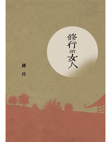 修行的女人 出版公司:九歌出版社 作者:鍾玲 類型:華文文學-小說 EPUB電子書 繁體中文版