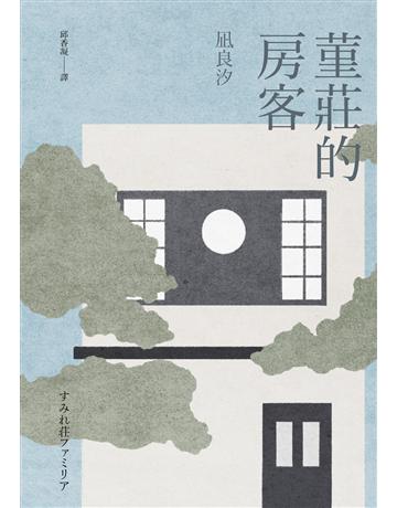 堇莊的房客 出版公司:天培 作者: 良汐 類型:世界文學-日本文學 EPUB電子書 繁體中文版