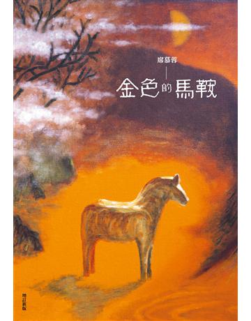 金色的馬鞍(增訂新版) 出版公司:九歌出版社 作者:席慕蓉 類型:華文文學-現代散文 EPUB電子書 c體中文版
