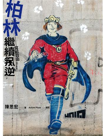 柏林繼續叛逆：寫給自由(增訂新版) 出版公司:健行 作者:陳思宏、Achim Plum攝影 類型:華文文學-現代散文 EPUB電子書 繁體中文版