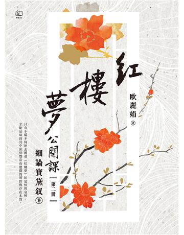紅樓夢公開課(二)：細論寶黛釵卷 出版公司:聯經出版事業 作者:歐麗娟 類型:華文文學-華文文學研究 EPUB電子書 繁體中文版
