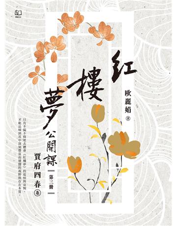 紅樓夢公開課(三)：賈府四春卷 出版公司:聯經出版事業 作者:歐麗娟 類型:華文文學-華文文學研究 EPUB電子書 繁體中文版