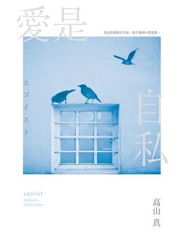 愛是自私【鈴木亮平×宮澤冰魚主演動人愛情電影《愛是自私》原著小說】 出版公司:尖端出版 作者:高山真 類型:世界文學-日本文學 EPUB電子書 繁體中文版