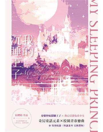 我的沉睡王子 出版公司:要有光 作者:陌櫻晴 類型:類型文學-網路小說 EPUB電子書 繁體中文版