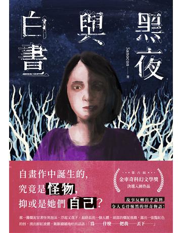 黑夜與白晝 出版公司:釀出版 作者:Sanocon 類型:類型文學-奇幻小說 EPUB電子書 繁體中文版