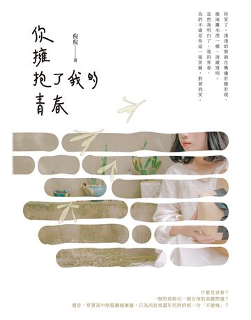 你擁抱了我的青春 出版公司:要有光 作者:倪倪 類型:類型文學-網路小說 EPUB電子書 繁體中文版
