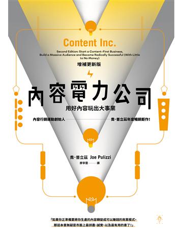內容電力公司(增補更新版)︰用好內容玩出大事業 出版公司:行人文化實驗室 作者:喬．普立茲 類型:商業-市場行銷 EPUB電子書 繁體中文版