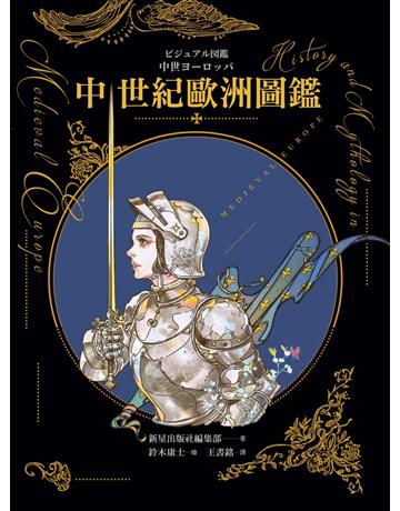 中世紀歐洲圖鑑(日本知名全方面繪師「鈴木康士」繪製,以387幅精美插畫、地圖、照片、表格徹底解說中世紀的歐洲世界!) 出版公司:奇幻基地 作者:新星出版社編集部 類型:歷史地理-西方歷史 EPUB電子書 繁體中文版