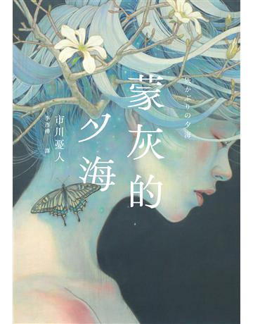 蒙灰的夕海( 川哲也獎得主獻給「後末日」世界的燒腦新作) 出版公司:獨步文化 作者:市川憂人 類型:類型文學-推理小說 EPUB電子書 繁體中文版