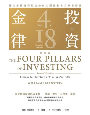 投資金律(新版):建立必勝投資組合的四大關鍵和十八堂必修課 出版公司:臉譜 作者:威廉.伯恩斯坦 類型:商業-投資理財 EPUB電子書 繁體中文版