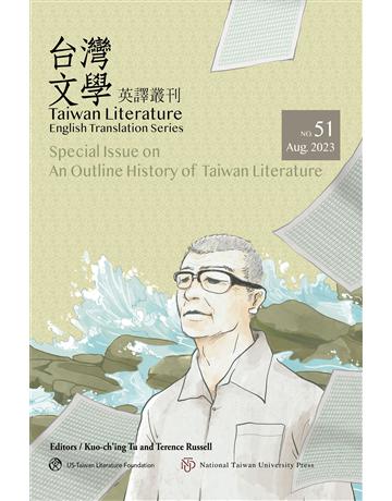 台灣文學英譯叢刊(No. 51)：台灣文學史綱 出版公司:國立臺灣大學出版中心 作者:Kuo-ching Tu(杜國清)、Terence Russell(羅德仁)╱編 類型:華文文學-華文文學研究 EPUB電子書 繁體中文版