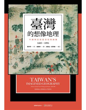 臺灣的想像地理:中國殖民旅遊書寫與圖像(1683-1895) 出版公司:國立臺灣大學出版中心 作者:鄧津華 類型:歷史地理-台灣研究 EPUB電子書 繁體中文版