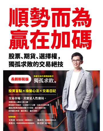 順勢而為，贏在加碼(長銷新裝版)︰股票、期貨、選擇權，獨孤求敗的交易絕技 出版公司:今周刊出版社 作者:獨孤求敗 類型:商業-投資理財 PDF電子書 繁體中文版