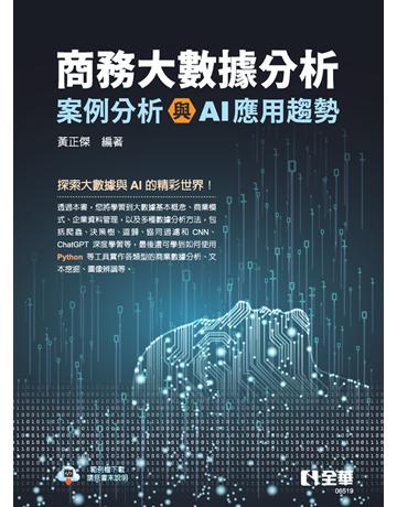 商務大數據分析：案例分析與AI應用趨勢 出版公司:全華圖書 作者:黃正傑 類型:教育-高等教育 PDF電子書 繁體中文版